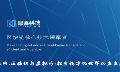 物联网、区块链与虚拟币：探索数字化世界的未来趋势