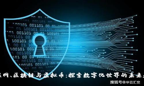 物联网、区块链与虚拟币：探索数字化世界的未来趋势