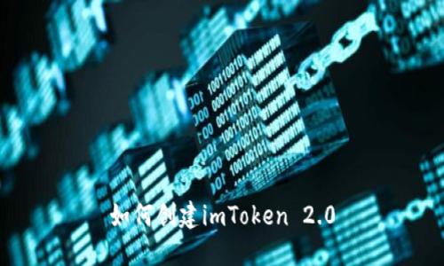 如何创建imToken 2.0