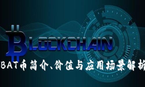 BAT币简介、价值与应用场景解析