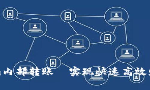 Tokenim内部转账—实现快速高效财务结算
