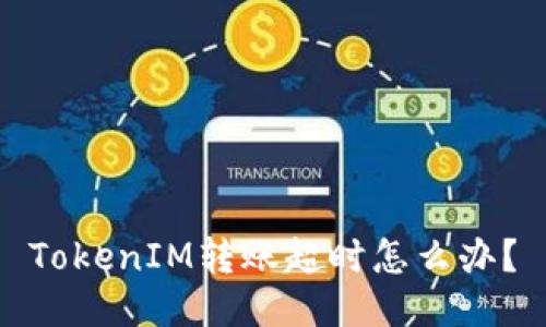 TokenIM转账超时怎么办?