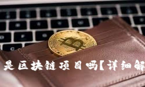 币是区块链项目吗？详细解析