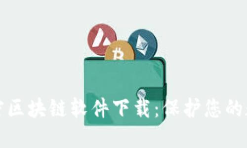 最新加密区块链软件下载：保护您的数字资产