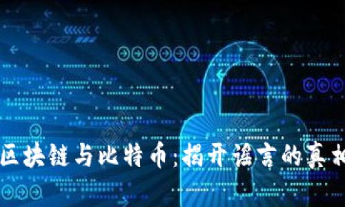 区块链与比特币:揭开谣言的真相