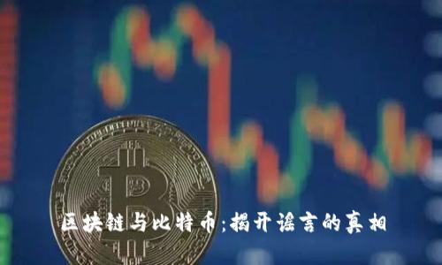区块链与比特币:揭开谣言的真相