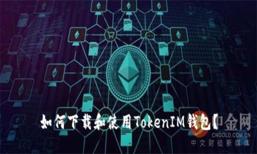 如何下载和使用TokenIM钱包?