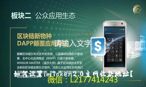 如何设置imToken2.0主网收款地址？