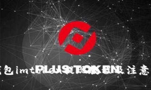 冷钱包imtoken提现教程及注意事项
