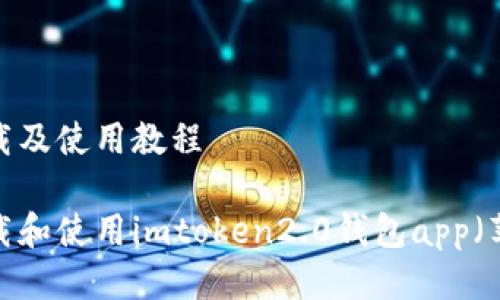果版下载及使用教程
如何下载和使用imtoken2.0钱包app(苹果版)?