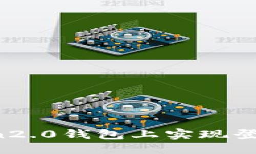 一个设备?
如何在imToken2.0钱包上实现登录另一个设备?