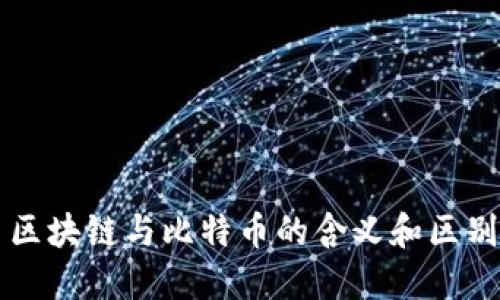 区块链与比特币的含义和区别