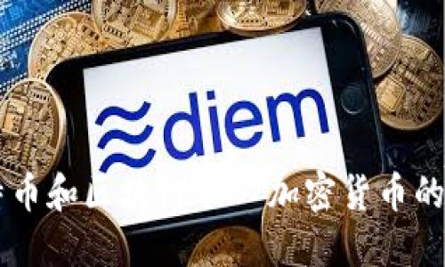 了解比特币和区块链——加密货币的基础知识