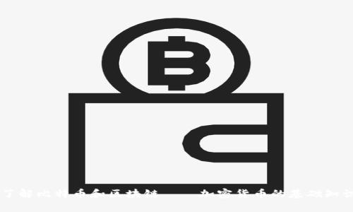 了解比特币和区块链——加密货币的基础知识