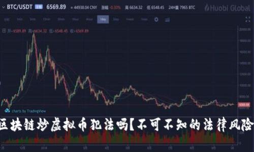 区块链炒虚拟币犯法吗?不可不知的法律风险!