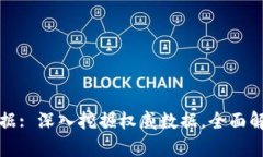 区块链持币地址数据: 深入挖掘权威数据，全面解