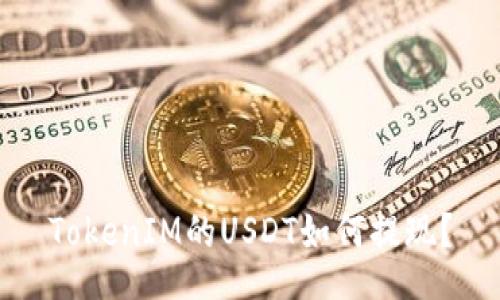 TokenIM的USDT如何提现?
