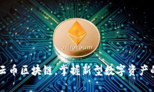 了解云币区块链,掌握新型数字资产的未来