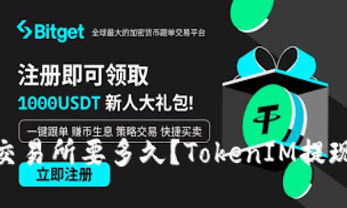 TokenIM提现到交易所要多久?TokenIM提现时间和流程详解