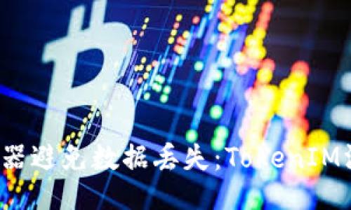 如何使用组词器避免数据丢失:TokenIM没备份怎么办?