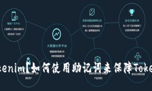 什么是Tokenim?如何使用助记词来保障Tokenim安全?