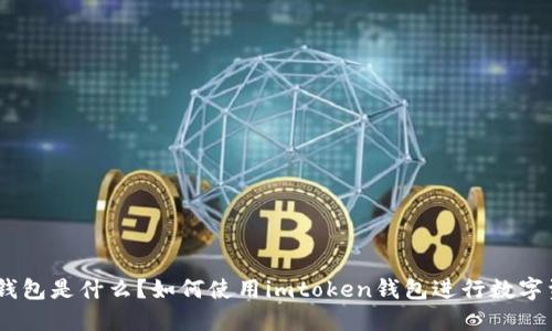 imtoken钱包是什么?如何使用imtoken钱包进行数字资产管理?