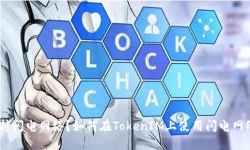 TokenIM是否支持闪电网络?如何在TokenIM上使用闪电网络进行快速交易?