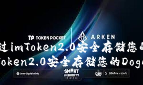 题目:通过imToken2.0安全存储您的Doge币
通过imToken2.0安全存储您的Doge币