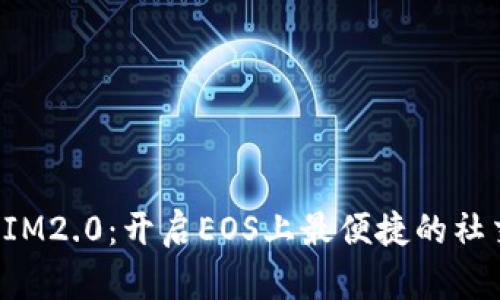 TokenIM2.0:开启EOS上最便捷的社交时代
