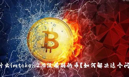 为什么imtoken2.0没有别的币?如何解决这个问题?