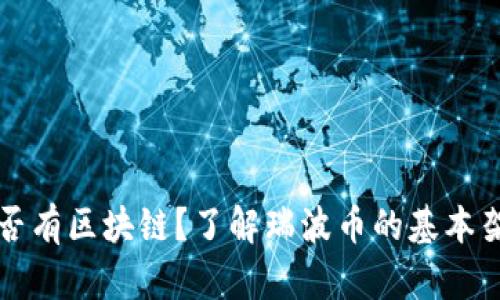 瑞波币是否有区块链?了解瑞波币的基本架构和特点
