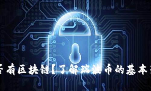 瑞波币是否有区块链?了解瑞波币的基本架构和特点