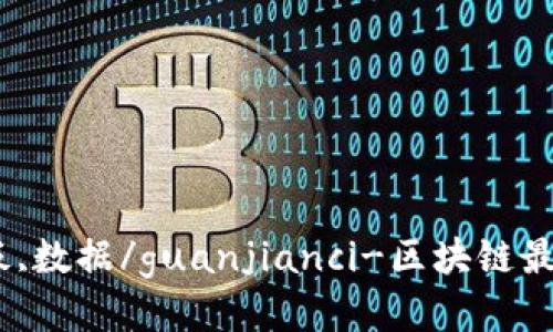 区块链,涨停板,数据/guanjianci-区块链最新涨停板数据