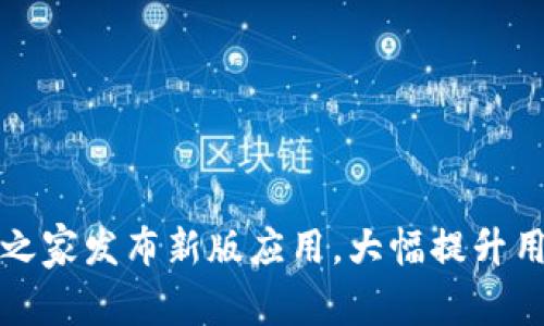 区块链之家发布新版应用,大幅提升用户体验