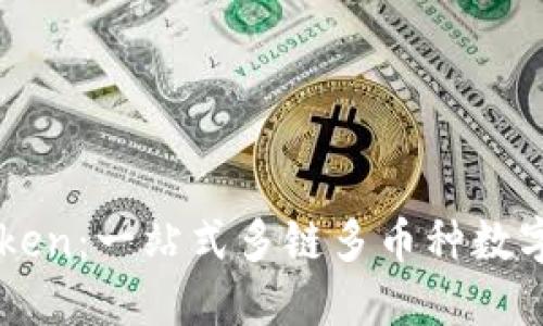 imToken:一站式多链多币种数字钱包
