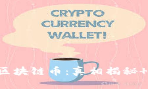 京东数科区块链币:真相揭秘 交易技巧!