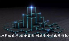 imToken2.0新版发布，安全易用，创建多个以太坊钱