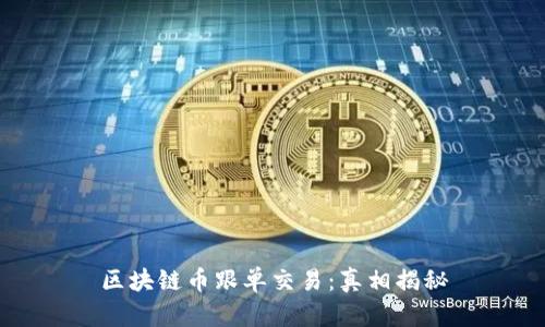 区块链币跟单交易:真相揭秘