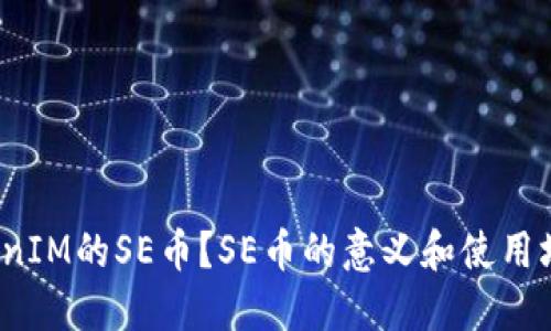 什么是TokenIM的SE币?SE币的意义和使用场景是什么?
