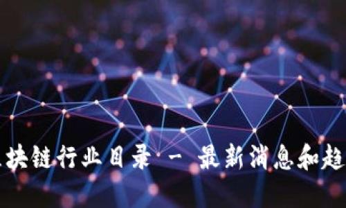 区块链行业目录 - 最新消息和趋势
