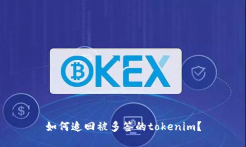如何追回被多签的tokenim?