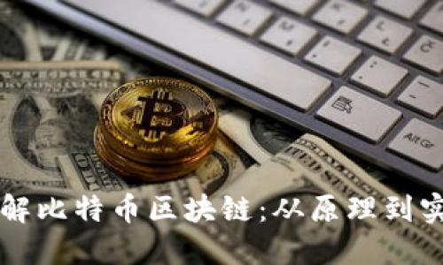 了解比特币区块链:从原理到实现