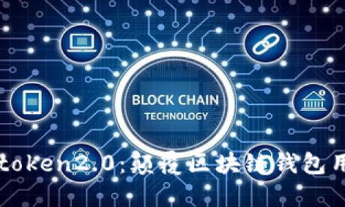 鸿蒙IMtoken2.0：颠覆区块链钱包用户体验
