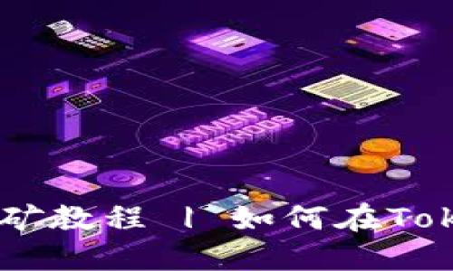TokenIM地址挖矿教程 | 如何在TokenIM地址挖矿?