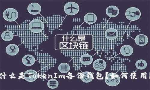什么是TokenIm备份钱包?如何使用?