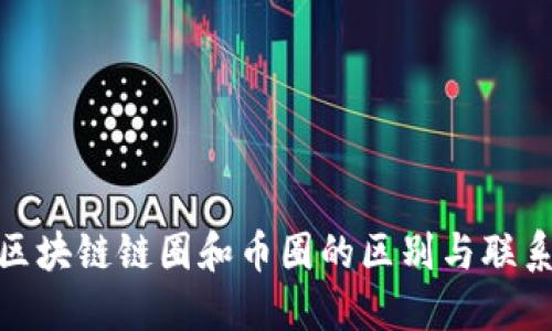 区块链链圈和币圈的区别与联系