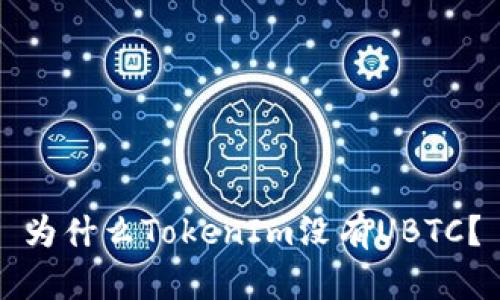 为什么TokenIm没有UBTC?