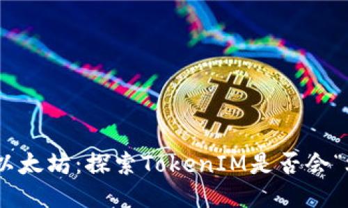 TokenIM与以太坊:探索TokenIM是否会“燃烧”以太坊