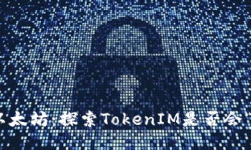 TokenIM与以太坊:探索TokenIM是否会“燃烧”以太坊