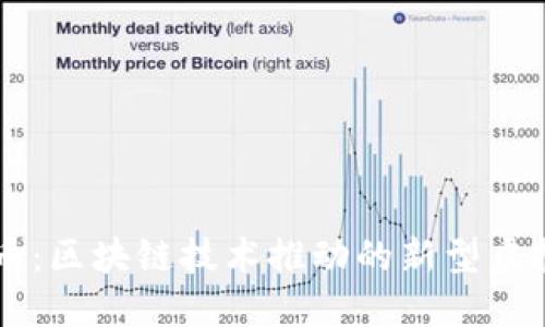 维他币:区块链技术推动的新型虚拟货币
